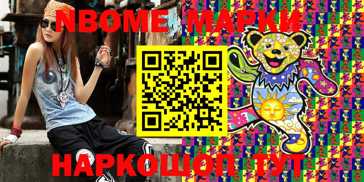 Марки NBOMe 1500мкг Ачхой-Мартан